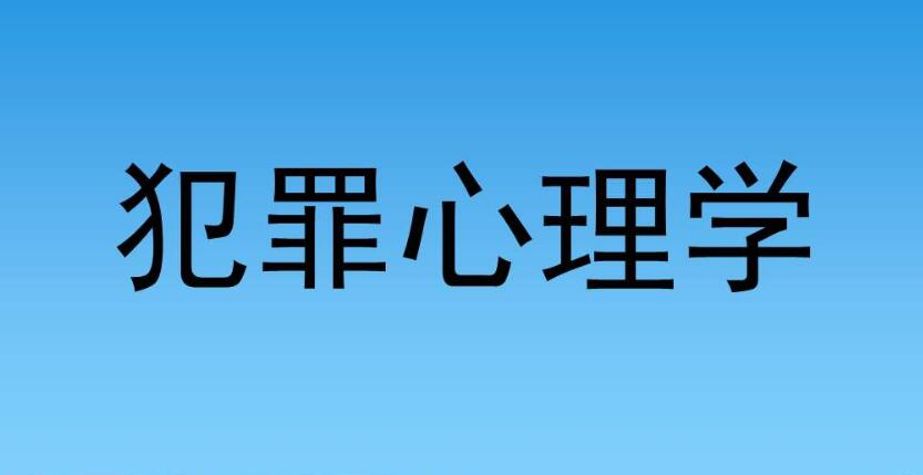 对犯罪心理学感兴趣，应该知道这些