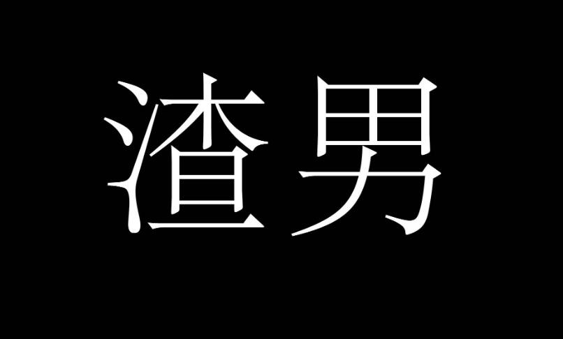 渣男10大定律