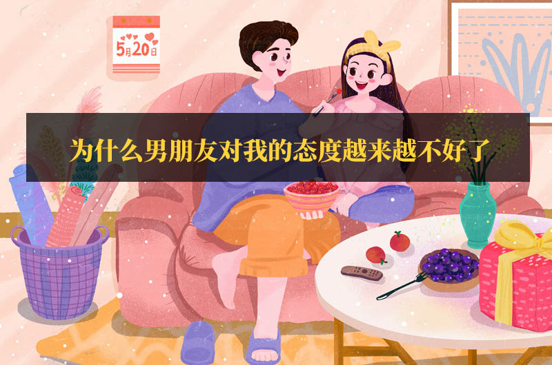 为什么男朋友对我的态度越来越不好了 婚恋心理 易读心理网 为什么男朋友对我的态度越来越不好了 婚恋心理 易读心理网