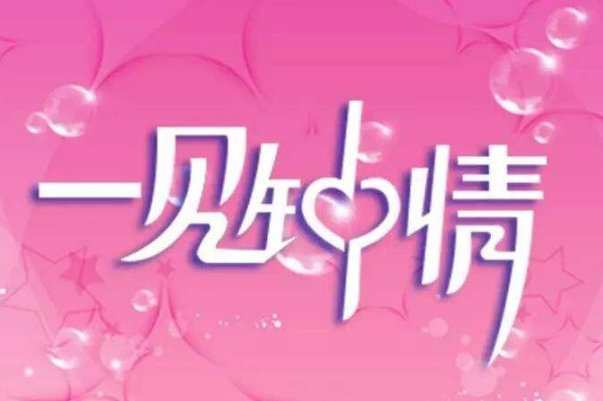 你相信一见钟情吗