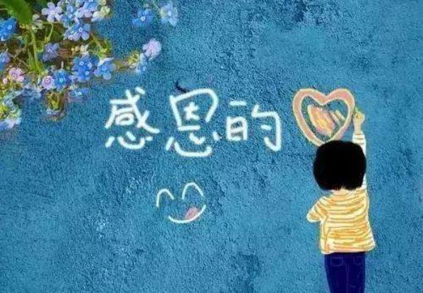 怀着感恩的心去生活