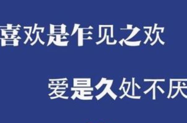 爱比喜欢更值得珍惜吗？