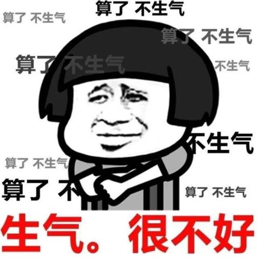 不生气能够让你人生更精彩