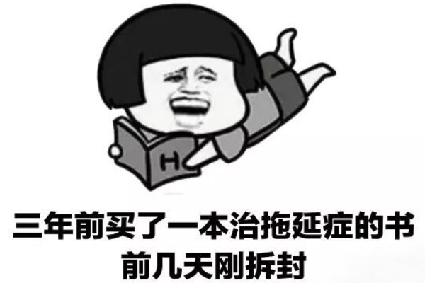 拖延症怎么治疗或者克服