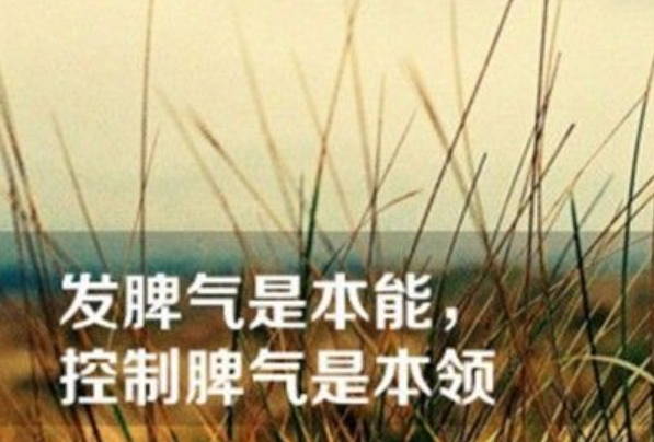 强迫自己克制可能会让自己短命