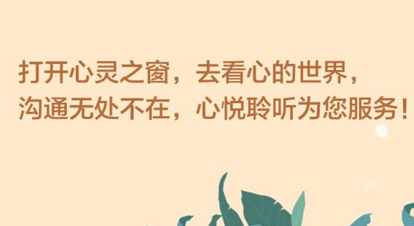 不妨将心声说给心理咨询师听