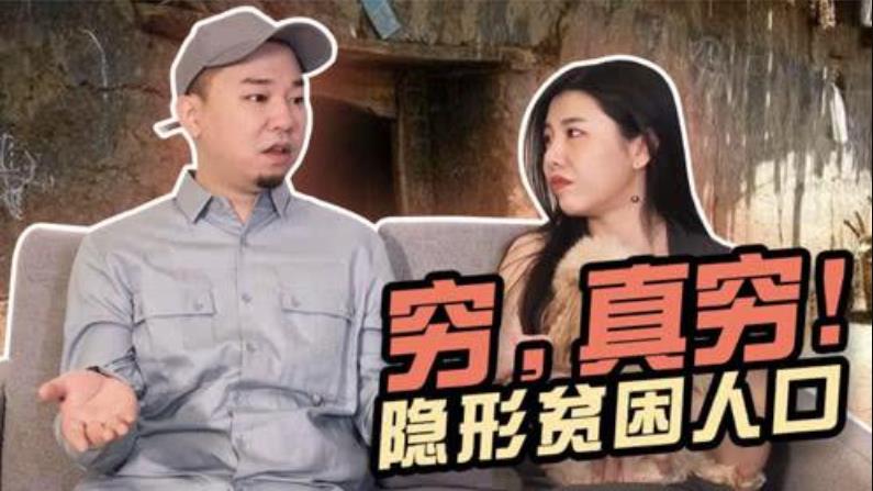 什么是隐形贫困