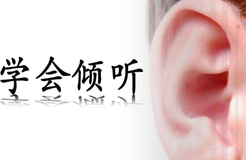 学会积极倾听