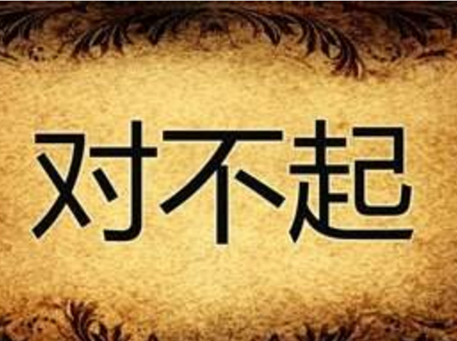 职场中要勇于承认错误