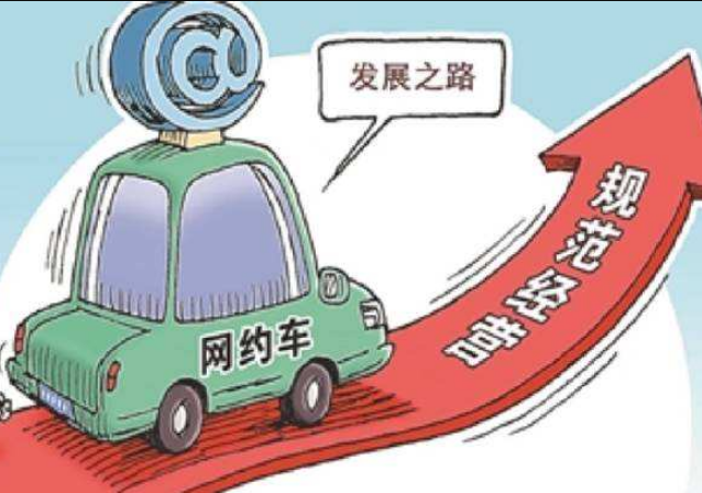 网约车背后折射的市场规范