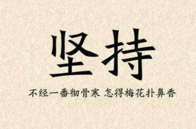 21天就能养成习惯吗