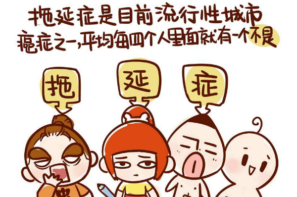 拖延的原因可能是因为你在害怕