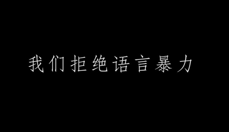 相比较武力,语言带来的伤害更大