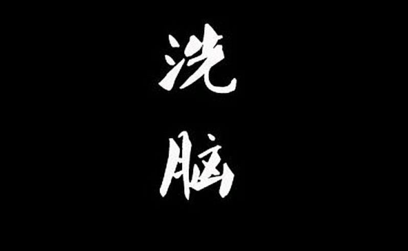 详细解读洗脑究竟是怎么发生的