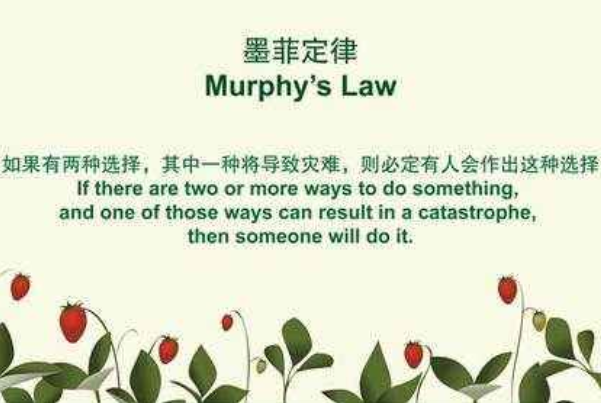 墨菲定律给人的忠告