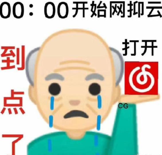 网抑云时间到什么梗？什么意思