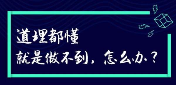 很多时候道理都懂就是做不到怎么办？