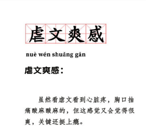 喜欢看虐文、悲剧，虐得越狠越觉得爽，是怎么回事？