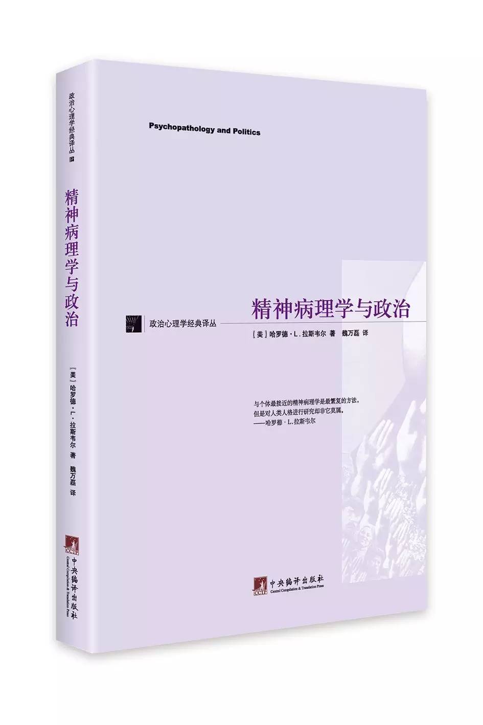 政治心理学经典：人性与政治关系的永恒解读