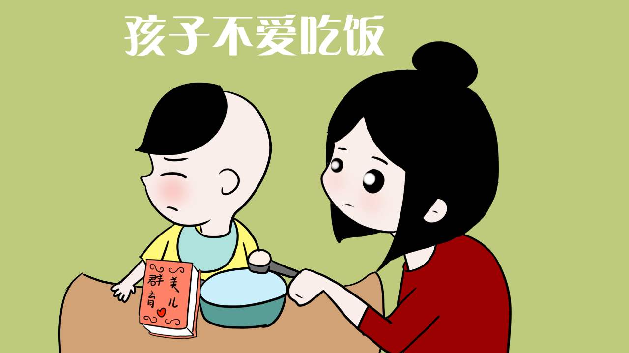 育儿心理：孩子不爱吃饭很挑食，怎么办？