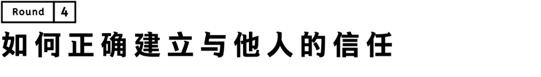 如何正确建立与他人的信任