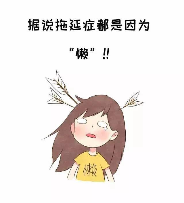 拖延背后的心理机制，为什么改不掉拖延的习惯？