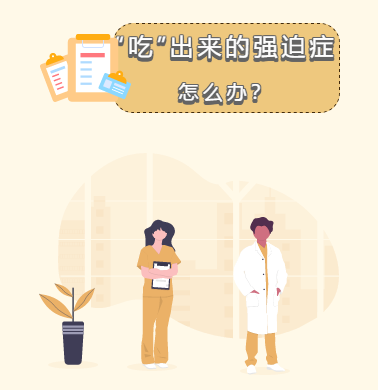 “吃”出来的强迫症怎么办？