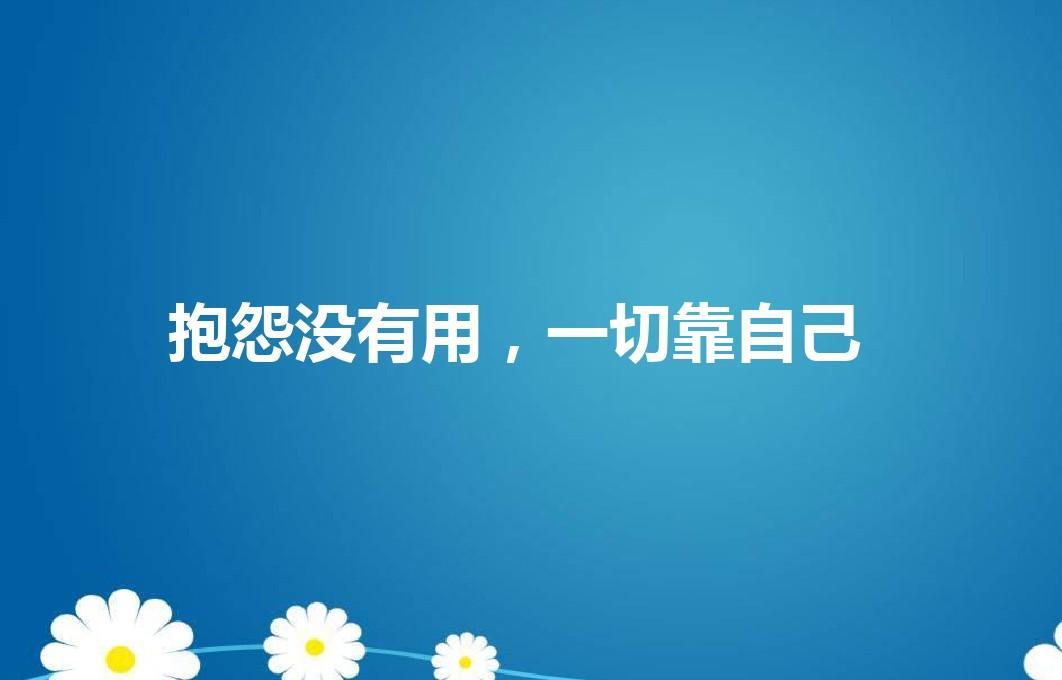 长期的抱怨会产生什么影响？