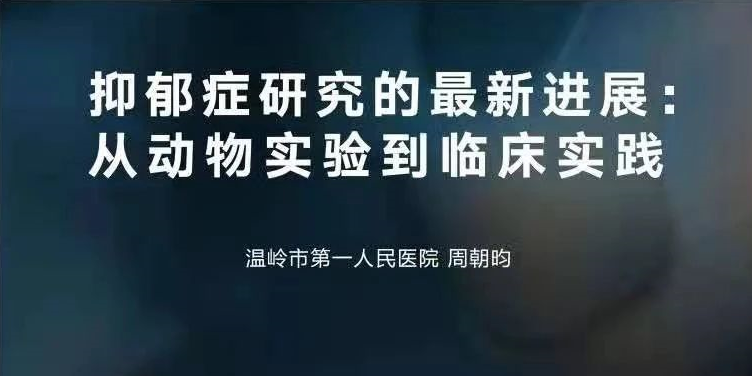 抑郁症基础研究的动物模型