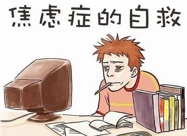 焦虑情绪、焦虑状态、焦虑症分别是什么？