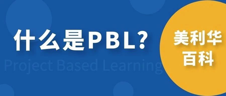 什么是PBL项目式学习?（Project Based Learning）