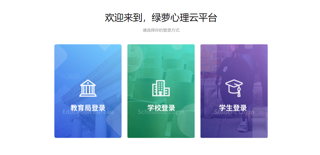 绿萝心理测试云平台学生登陆入口