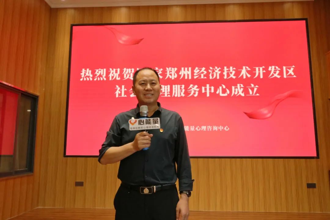 郑州经开区社会心理服务中心揭牌成立