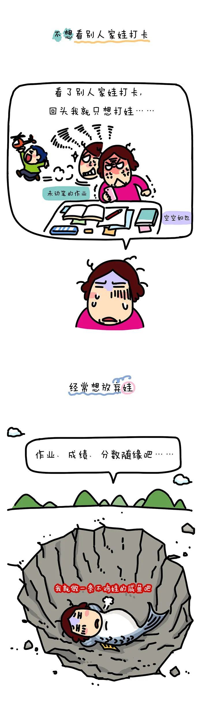 学渣妈妈的消极心理