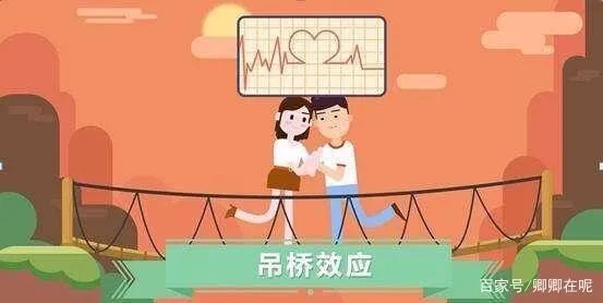 吊桥效应解释你为什么总是会对异性心动