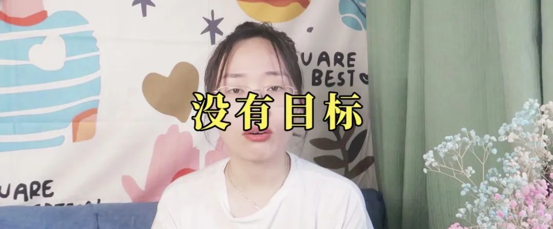 如果生活没有目标会怎样呢？