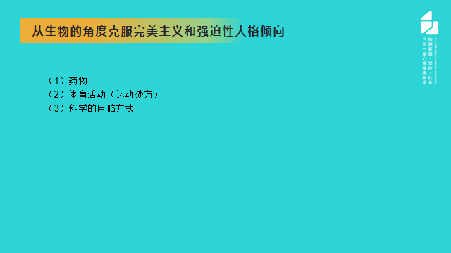 从克服完美主义的角度讲讲青少年强迫症的预防