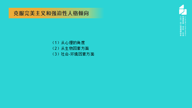 从克服完美主义的角度讲讲青少年强迫症的预防