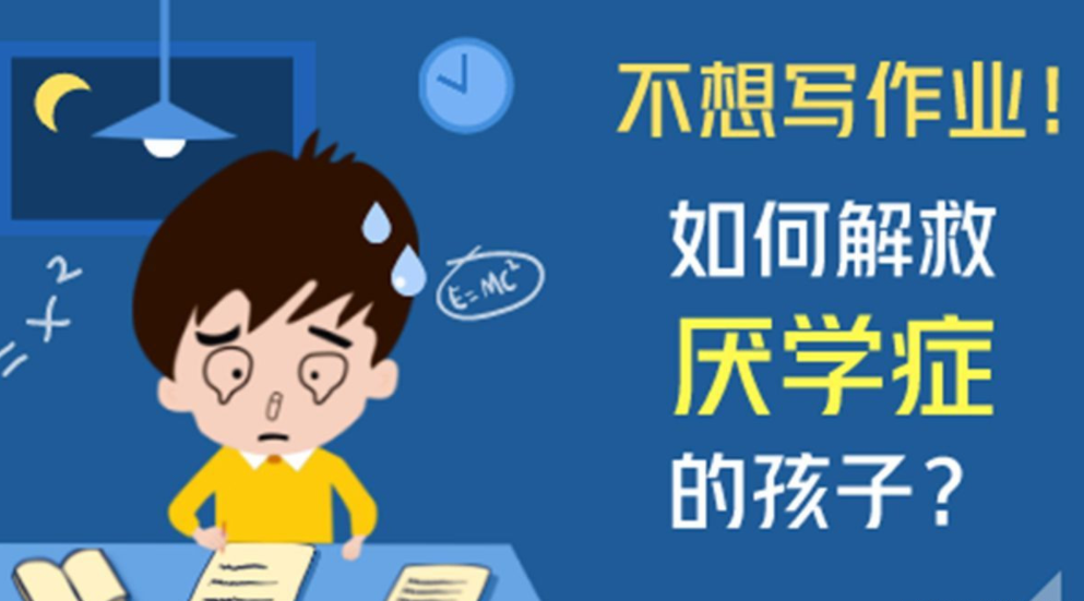 如何解决小学生厌学问题、厌学原因及对策