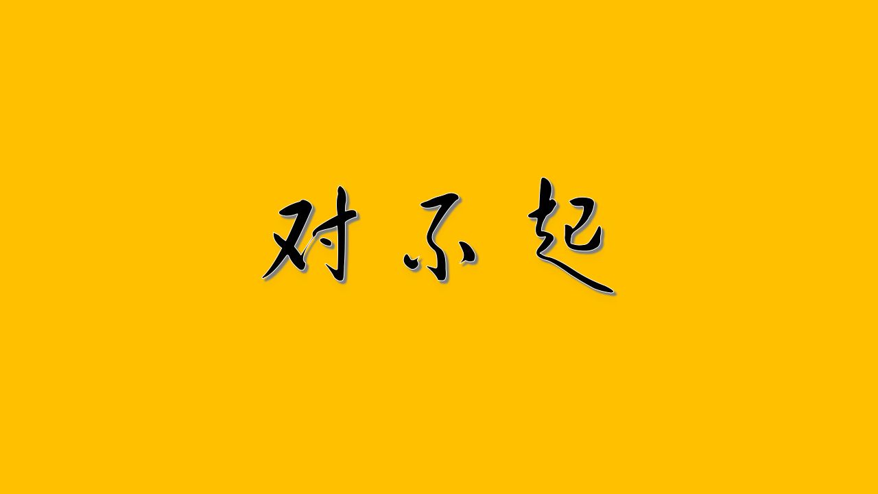 如何让孩子理解道歉的意义？