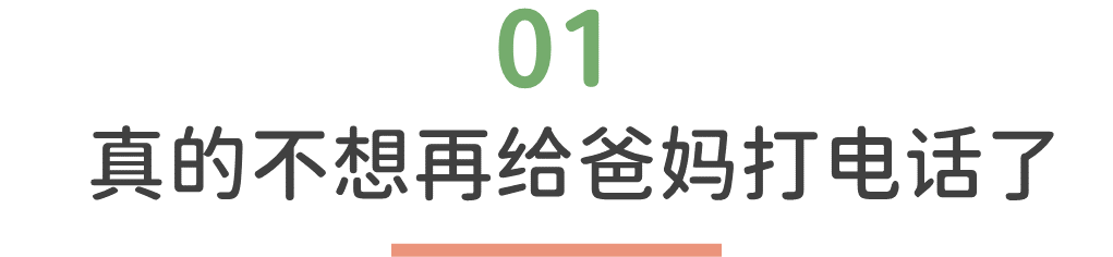 每次和爸妈打电话都焦虑怎么办？