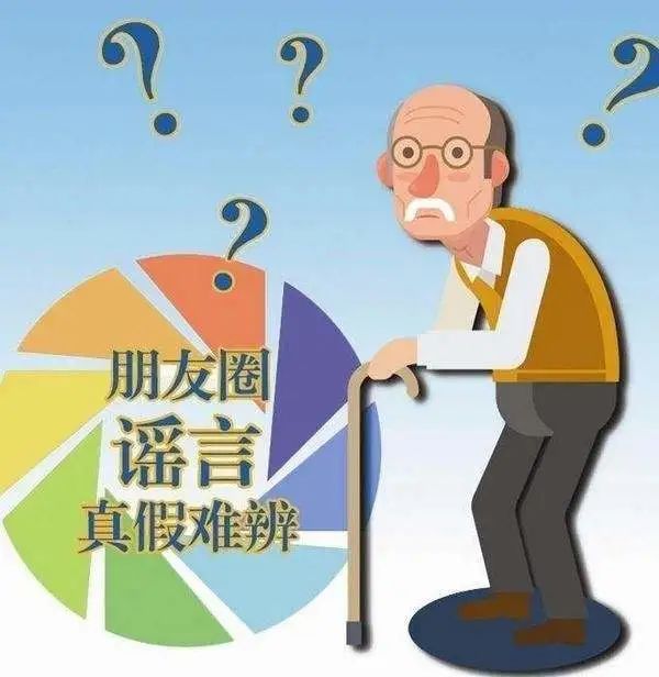 为什么老年人喜欢转发谣言？