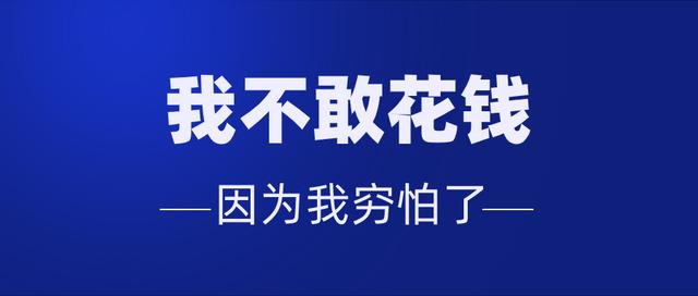 有一种心理创伤，叫“穷怕了”