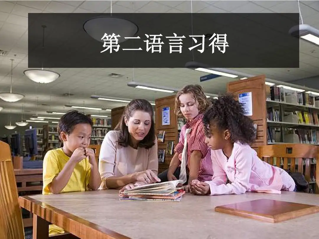 小孩学第二种语言最佳时间