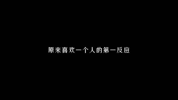 喜欢一个人的第一反应是自卑吗？ 