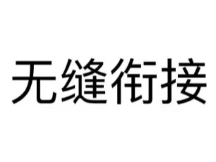 无缝衔接的人是怎么想的?