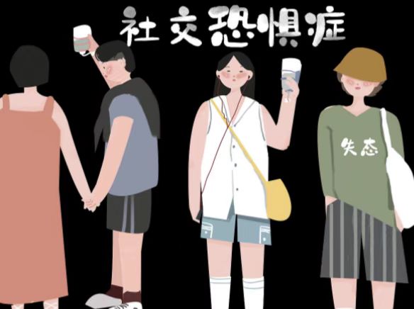 社恐自救小技巧