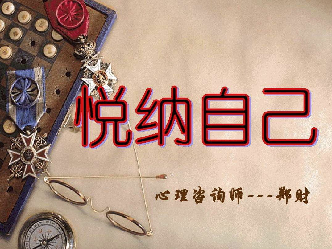 悦纳自己真的很重要吗？