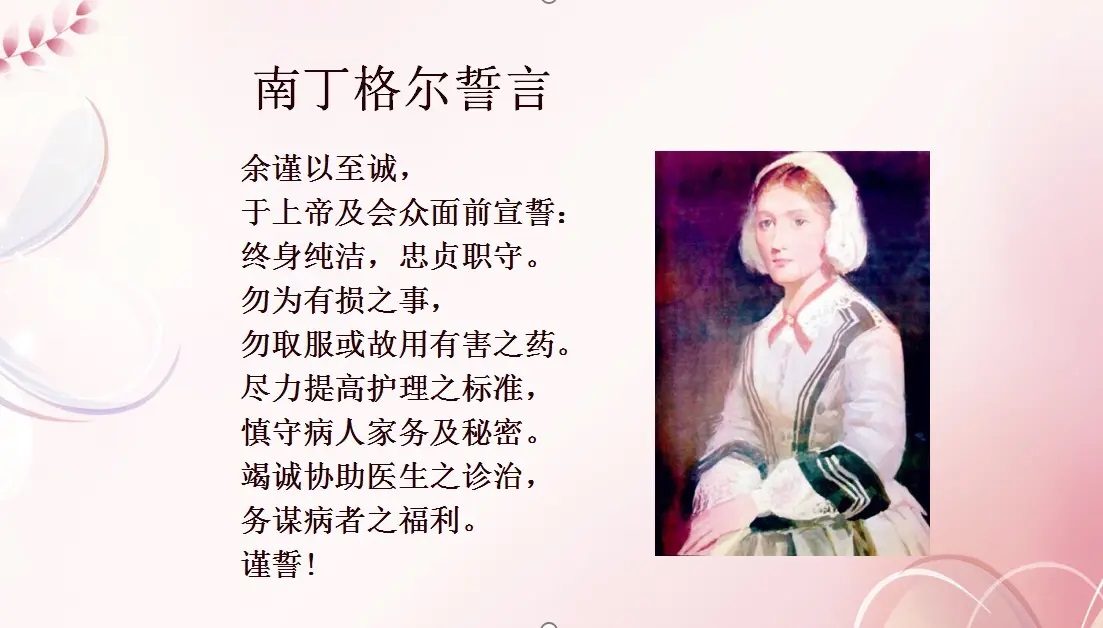 南丁格尔誓言的主要内容以其价值意义