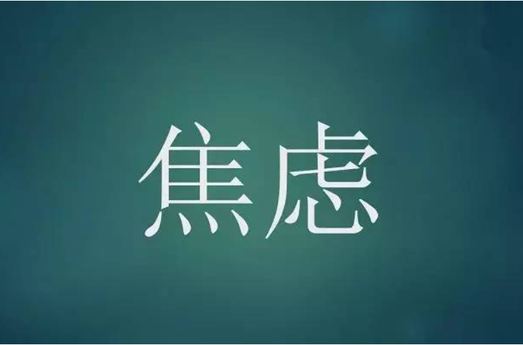 焦虑引起的恐惧多久能缓解 遇到焦虑恐惧要怎么办